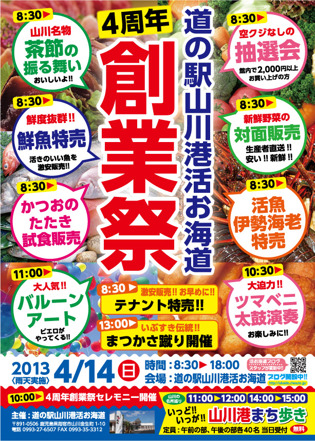 活お海道4周年祭チラシ