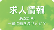 求人情報バナー