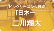 二川翔太日本一
二川翔太
