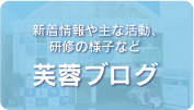 芙蓉商事ブログ