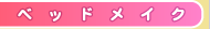 �x�b�h���C�N