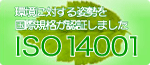 ���ɑ΂���p�������ۋK�i���F�؂��܂����@ISO14001