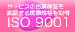 �T�[�r�X�̕i���ۏ؂�F�؂��鍑�ۋK�i���擾�@ISO9001