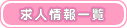 求人情報一覧へ